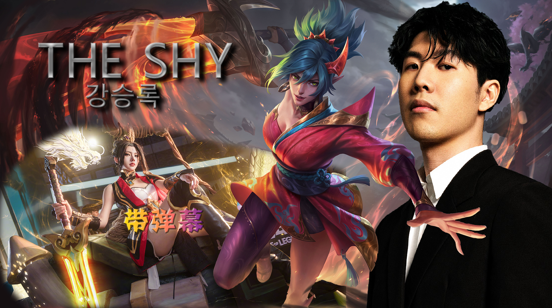 关于TheShy回归赛场，势不可挡首场状态亮眼，加拿大队观众沸腾！的信息